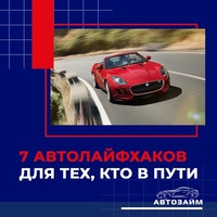 Мы собрали самые полезные хитрости автолюбителей, которые пригодятся во время движения и помогут в сложной дорожной ситуации. Сохраняйте, чтобы в нужный момент оказались под рукой