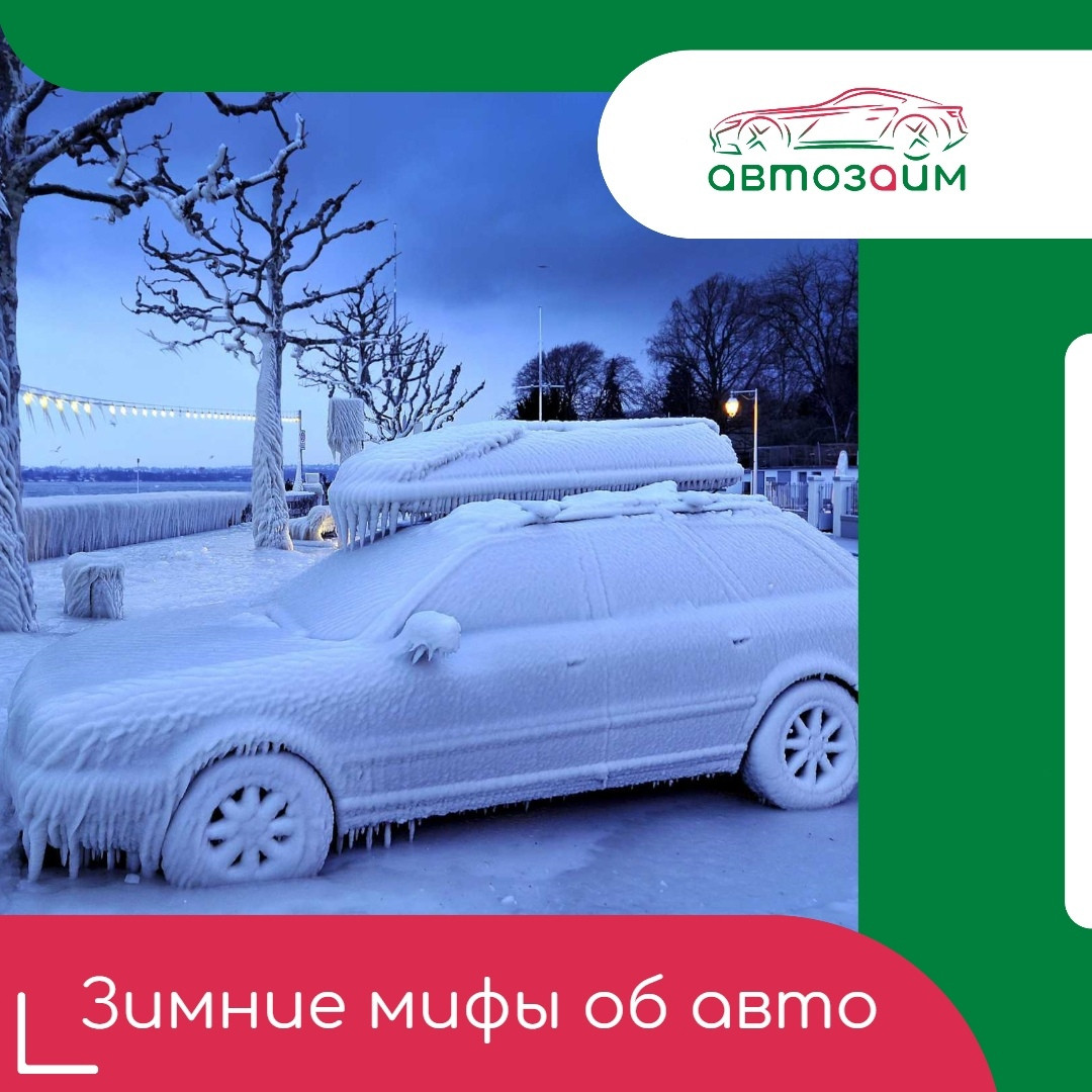 Топ-7 зимних мифов о машинах, которые пора развенчать!
